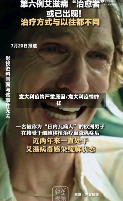 意大利疫情严重原因/意大利疫情咋样-第3张图片