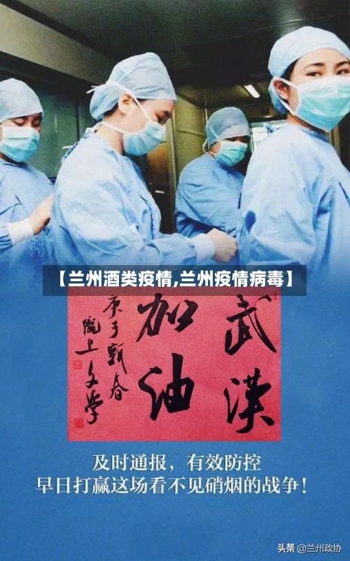 【兰州酒类疫情,兰州疫情病毒】