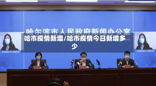 哈市疫情新增/哈市疫情今日新增多少-第2张图片