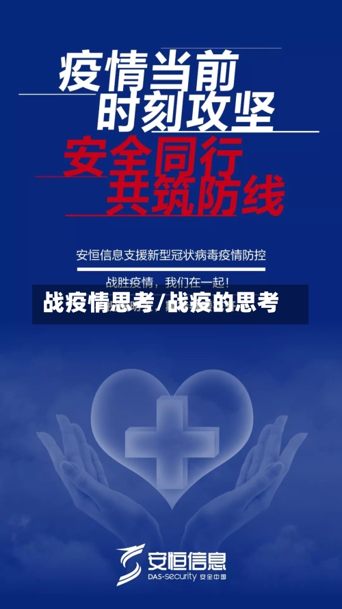 战疫情思考/战疫的思考-第2张图片