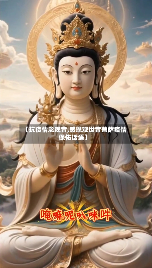 【抗疫情念观音,感恩观世音菩萨疫情保佑话语】-第2张图片