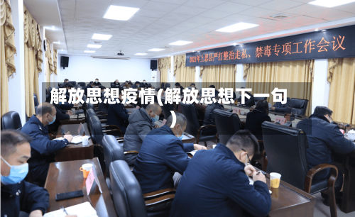 解放思想疫情(解放思想下一句)