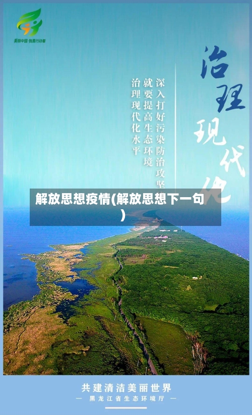 解放思想疫情(解放思想下一句)-第2张图片