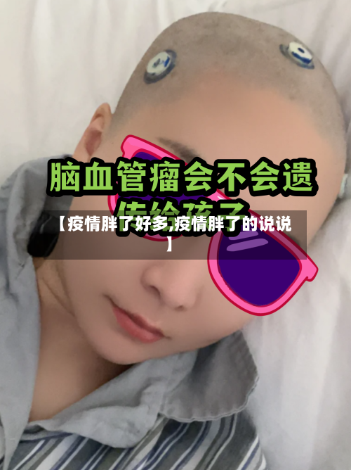 【疫情胖了好多,疫情胖了的说说】-第2张图片