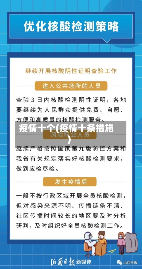 疫情十个(疫情十条措施)
