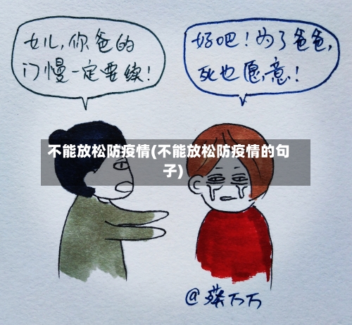 不能放松防疫情(不能放松防疫情的句子)