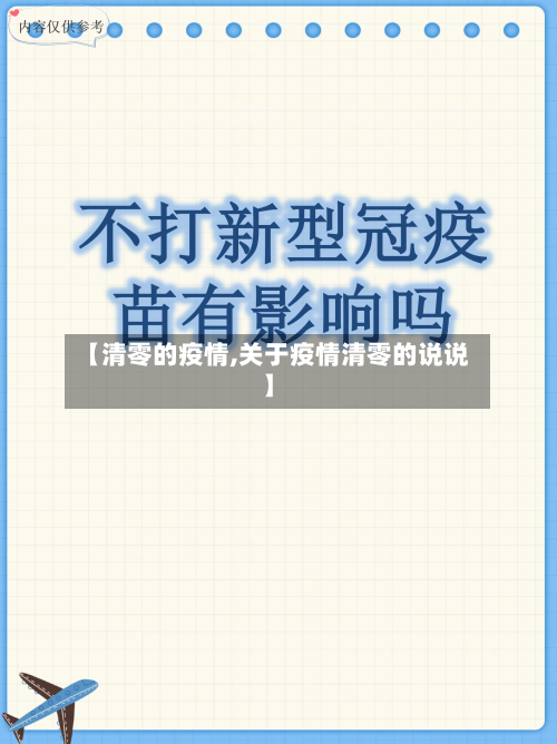 【清零的疫情,关于疫情清零的说说】