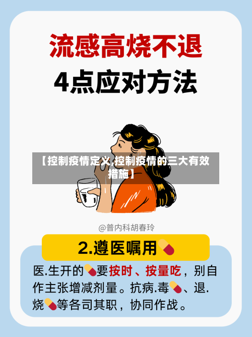 【控制疫情定义,控制疫情的三大有效措施】