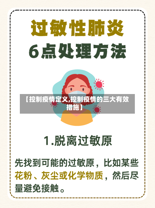 【控制疫情定义,控制疫情的三大有效措施】-第2张图片