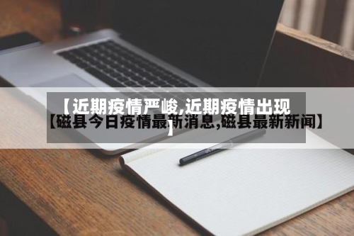 【近期疫情严峻,近期疫情出现】