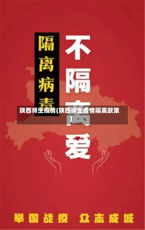 陕西师生疫情(陕西师生疫情隔离政策)-第2张图片