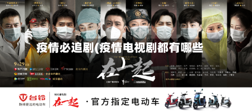 疫情必追剧(疫情电视剧都有哪些)