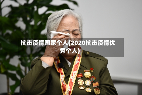 抗击疫情国家个人(2020抗击疫情优秀个人)