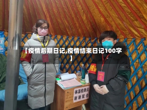 【疫情后期日记,疫情结束日记100字】