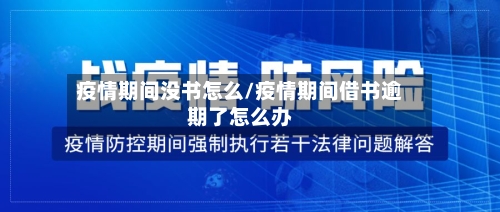 疫情期间没书怎么/疫情期间借书逾期了怎么办