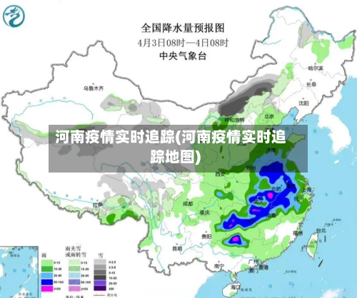 河南疫情实时追踪(河南疫情实时追踪地图)-第3张图片