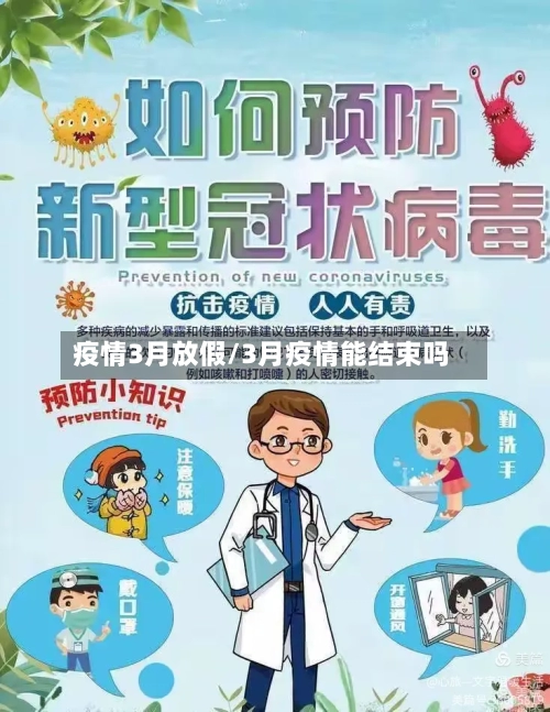 疫情3月放假/3月疫情能结束吗