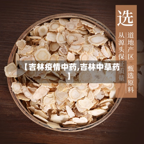 【吉林疫情中药,吉林中草药】