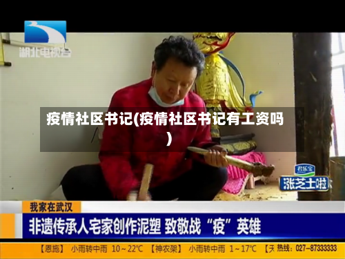 疫情社区书记(疫情社区书记有工资吗)-第3张图片