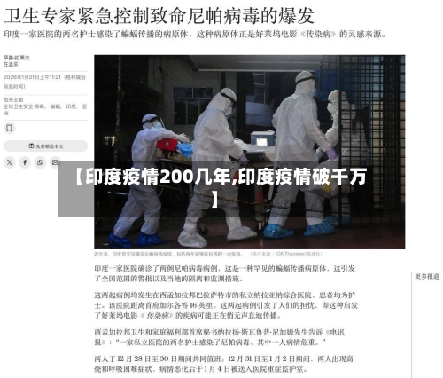 【印度疫情200几年,印度疫情破千万】