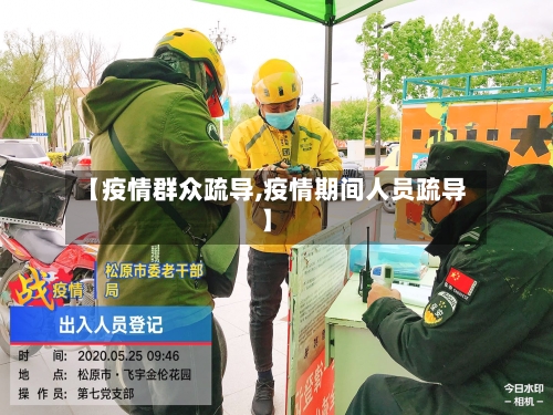 【疫情群众疏导,疫情期间人员疏导】