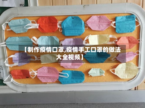 【制作疫情口罩,疫情手工口罩的做法大全视频】