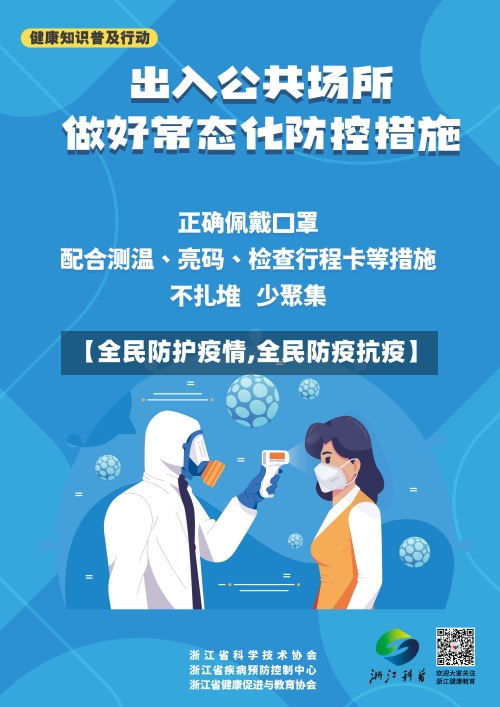 【全民防护疫情,全民防疫抗疫】