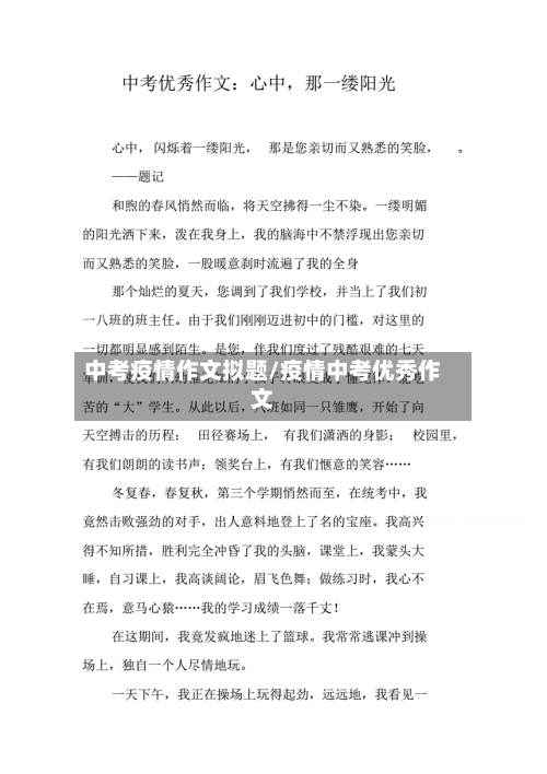 中考疫情作文拟题/疫情中考优秀作文-第2张图片