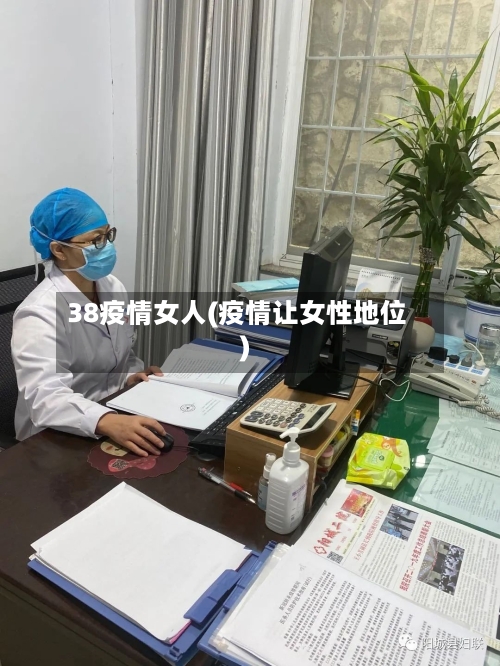 38疫情女人(疫情让女性地位)