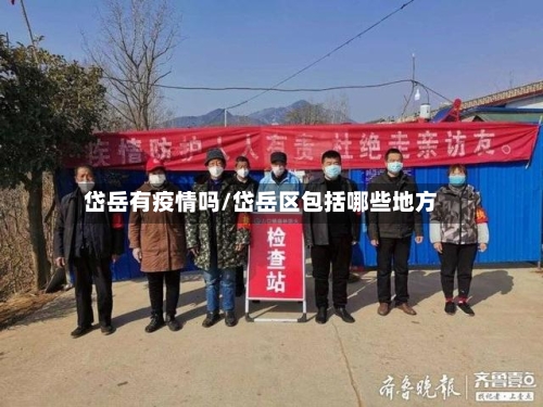 岱岳有疫情吗/岱岳区包括哪些地方
