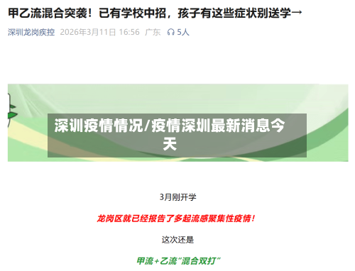 深训疫情情况/疫情深圳最新消息今天