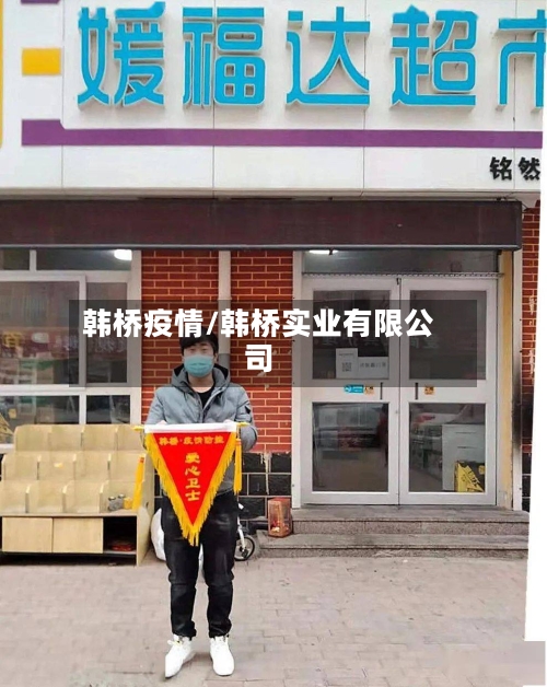 韩桥疫情/韩桥实业有限公司