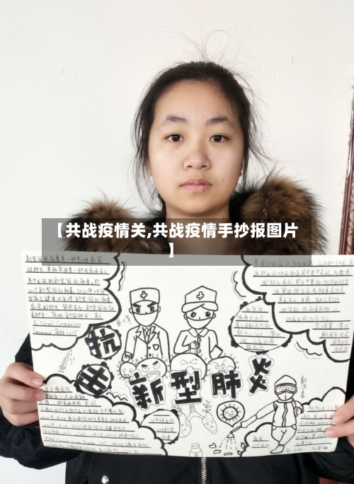 【共战疫情关,共战疫情手抄报图片】