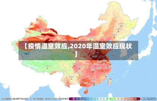 【疫情温室效应,2020年温室效应现状】