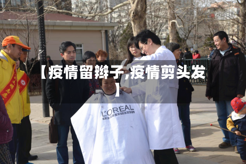 【疫情留辫子,疫情剪头发】