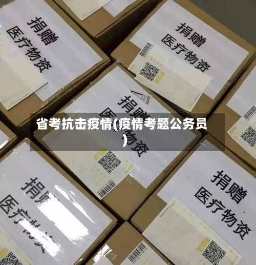 省考抗击疫情(疫情考题公务员)-第2张图片