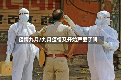 疫情九月/九月疫情又开始严重了吗