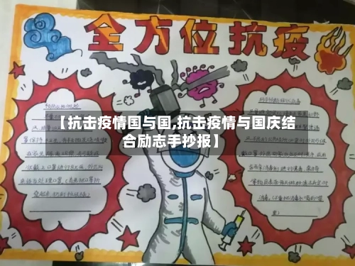 【抗击疫情国与国,抗击疫情与国庆结合励志手抄报】