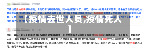 【疫情去世人员,疫情死人】-第2张图片