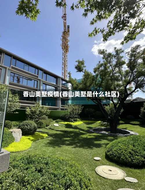 香山美墅疫情(香山美墅是什么社区)