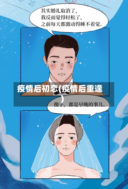 疫情后初恋(疫情后重逢)