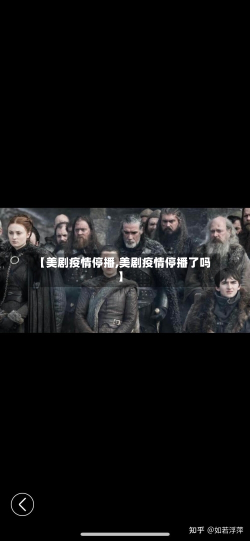 【美剧疫情停播,美剧疫情停播了吗】-第2张图片