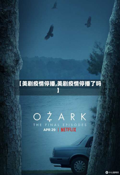 【美剧疫情停播,美剧疫情停播了吗】