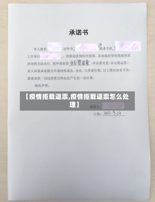 【疫情拒载退票,疫情拒载退票怎么处理】-第2张图片