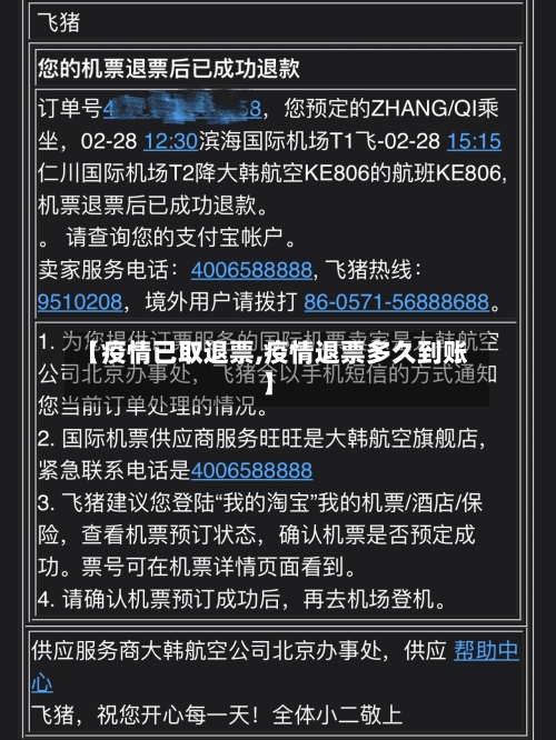 【疫情已取退票,疫情退票多久到账】