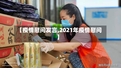 【疫情慰问发言,2021年疫情慰问】-第3张图片