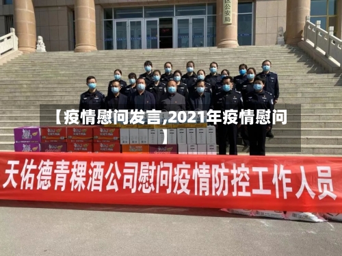 【疫情慰问发言,2021年疫情慰问】-第2张图片