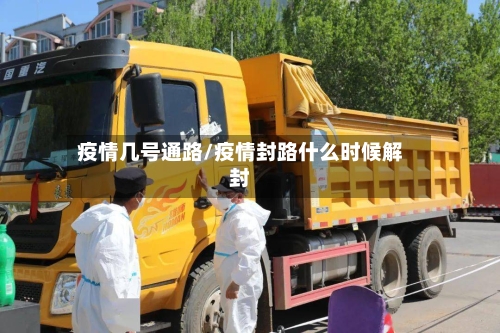 疫情几号通路/疫情封路什么时候解封-第3张图片