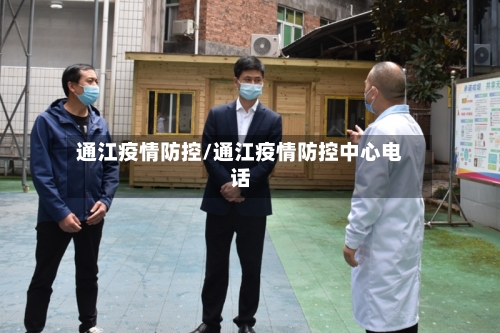 通江疫情防控/通江疫情防控中心电话