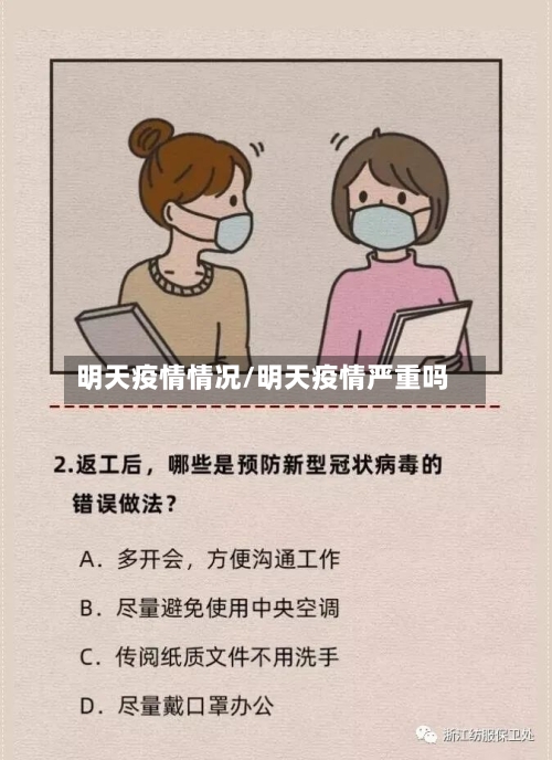 明天疫情情况/明天疫情严重吗-第2张图片